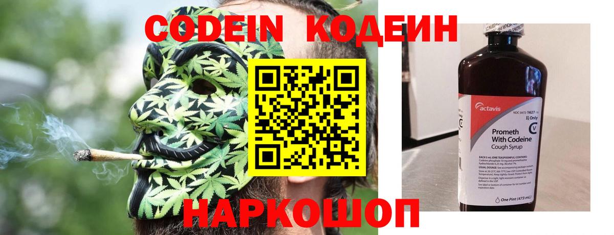 Кодеин Purple Drank  Вход с VPN  Кодеиновый сироп Lean Purple Drank  Геленджик 